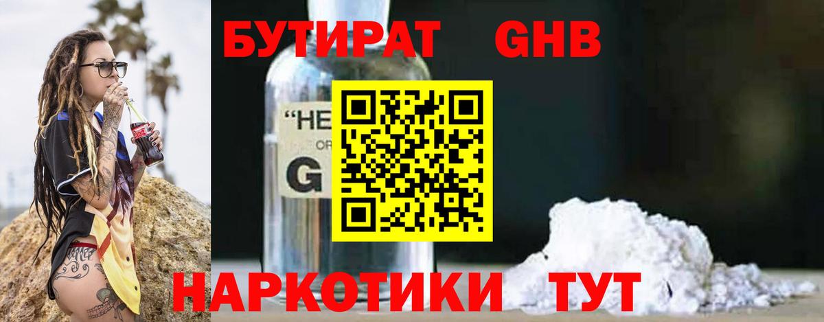 Бийск  БУТИРАТ  Вход с VPN  БУТИРАТ бутандиол 