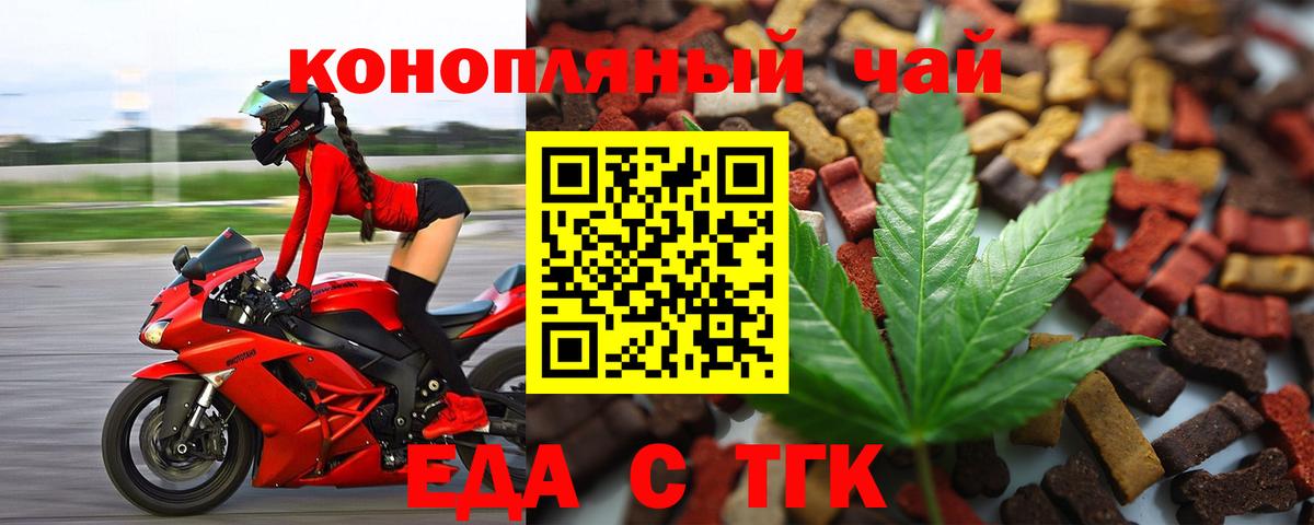 Еда ТГК конопля  Вход с VPN  Бийск 