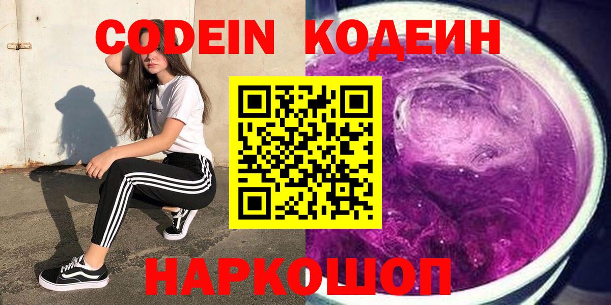 Кодеин напиток Lean (лин) Бийск