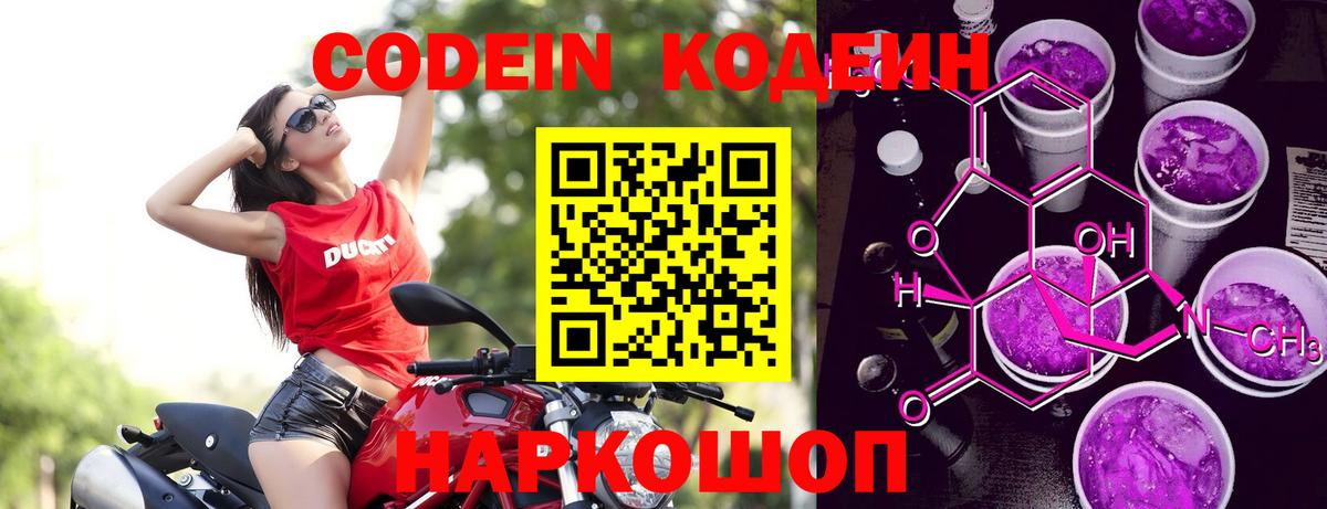 Бийск  Кодеиновый сироп Lean Purple Drank  Вход с VPN  Codein Purple Drank 